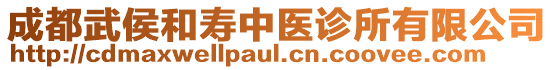 成都武侯和壽中醫(yī)診所有限公司