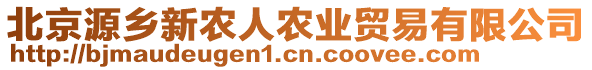 北京源鄉(xiāng)新農(nóng)人農(nóng)業(yè)貿(mào)易有限公司