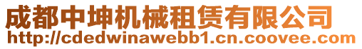 成都中坤機械租賃有限公司