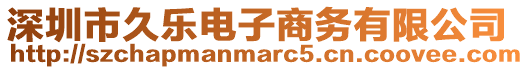 深圳市久樂電子商務有限公司