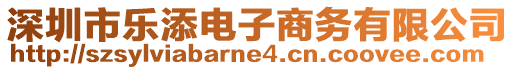 深圳市樂添電子商務(wù)有限公司