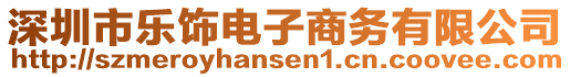 深圳市樂飾電子商務(wù)有限公司
