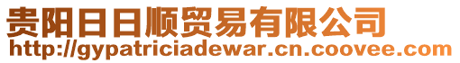 貴陽日日順貿(mào)易有限公司