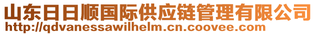 山東日日順國(guó)際供應(yīng)鏈管理有限公司