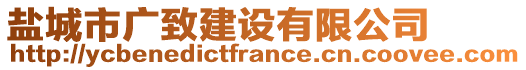 鹽城市廣致建設(shè)有限公司