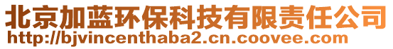 北京加藍(lán)環(huán)保科技有限責(zé)任公司