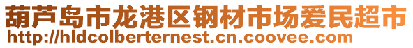 葫蘆島市龍港區(qū)鋼材市場(chǎng)愛(ài)民超市