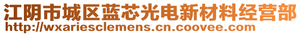 江陰市城區(qū)藍(lán)芯光電新材料經(jīng)營(yíng)部