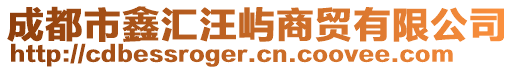 成都市鑫匯汪嶼商貿(mào)有限公司