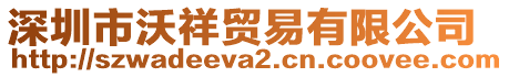 深圳市沃祥貿(mào)易有限公司