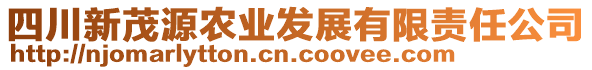 四川新茂源農(nóng)業(yè)發(fā)展有限責(zé)任公司