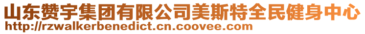 山東贊宇集團(tuán)有限公司美斯特全民健身中心