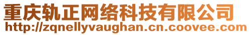 重慶軌正網絡科技有限公司