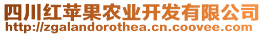 四川紅蘋果農(nóng)業(yè)開發(fā)有限公司