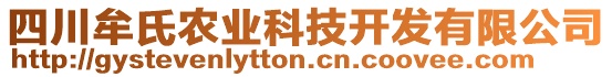 四川牟氏農(nóng)業(yè)科技開發(fā)有限公司