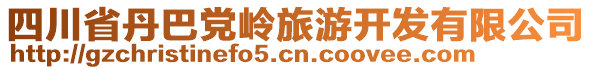 四川省丹巴黨嶺旅游開發(fā)有限公司