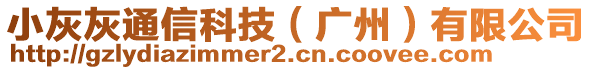 小灰灰通信科技（廣州）有限公司