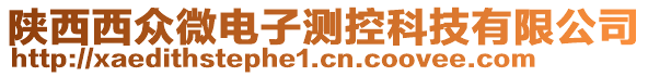 陜西西眾微電子測(cè)控科技有限公司