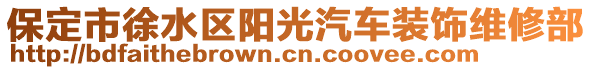 保定市徐水區(qū)陽光汽車裝飾維修部