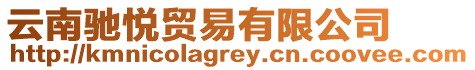 云南馳悅貿(mào)易有限公司