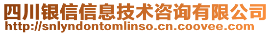 四川銀信信息技術(shù)咨詢有限公司