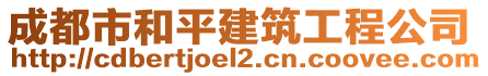 成都市和平建筑工程公司