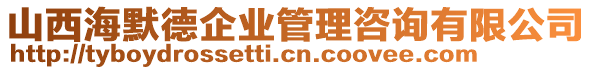 山西海默德企業(yè)管理咨詢有限公司