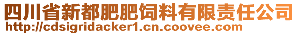 四川省新都肥肥飼料有限責(zé)任公司