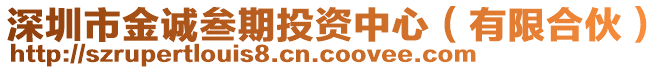 深圳市金誠叁期投資中心(有限合伙)