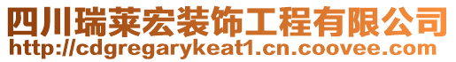 四川瑞萊宏裝飾工程有限公司