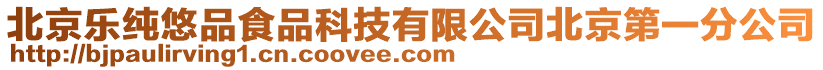 北京樂純悠品食品科技有限公司北京第一分公司