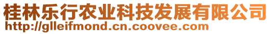 桂林樂行農(nóng)業(yè)科技發(fā)展有限公司