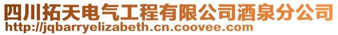四川拓天電氣工程有限公司酒泉分公司