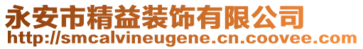 永安市精益裝飾有限公司