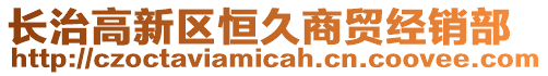 長治高新區恒久商貿經銷部