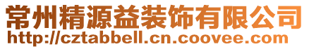 常州精源益裝飾有限公司