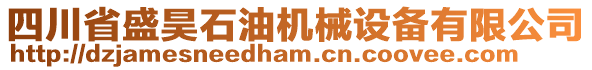 四川省盛昊石油機(jī)械設(shè)備有限公司