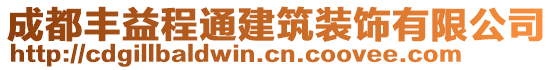 成都豐益程通建筑裝飾有限公司