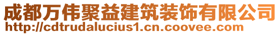 成都萬偉聚益建筑裝飾有限公司