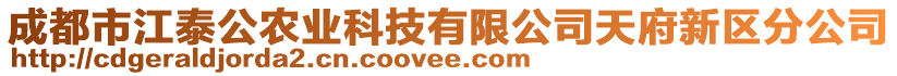 成都市江泰公農業科技有限公司天府新區分公司