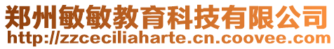 鄭州敏敏教育科技有限公司