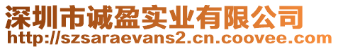 深圳市誠盈實業有限公司