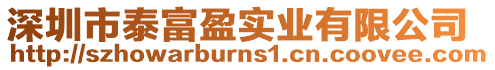 深圳市泰富盈實業(yè)有限公司