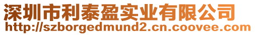 深圳市利泰盈實(shí)業(yè)有限公司