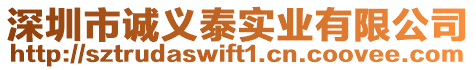 深圳市誠義泰實業有限公司