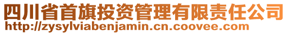 四川省首旗投資管理有限責任公司