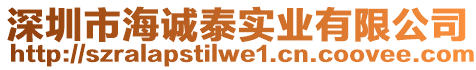 深圳市海誠泰實業有限公司