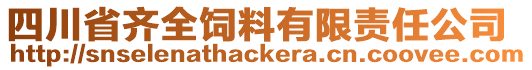 四川省齊全飼料有限責任公司
