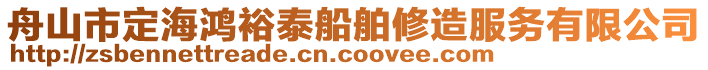 舟山市定海鴻裕泰船舶修造服務(wù)有限公司