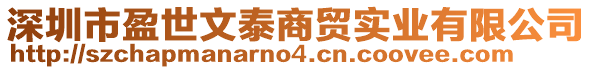 深圳市盈世文泰商貿實業有限公司